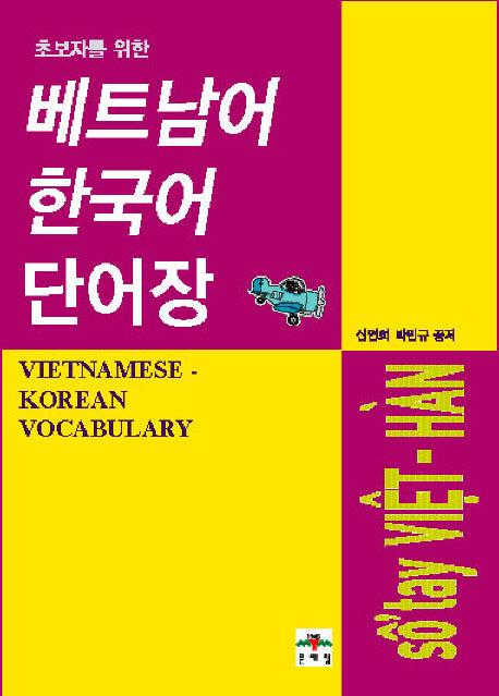 베트남어 한국어 단어장(초보자를 위한)
