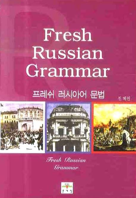 프레쉬 러시아어 문법