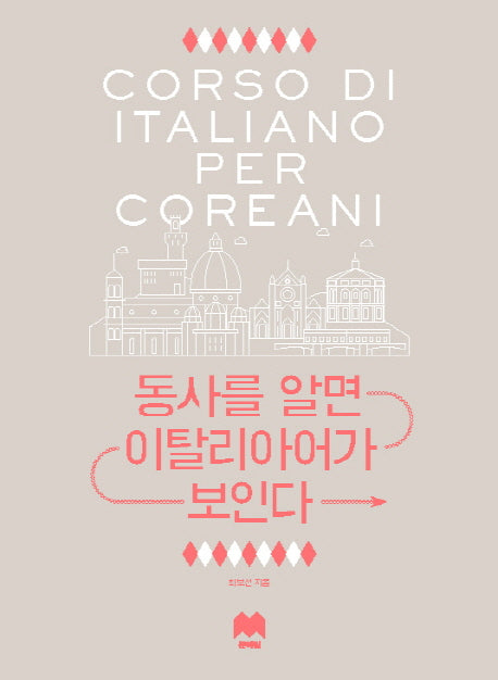 동사를 알면 이탈리아어가 보인다