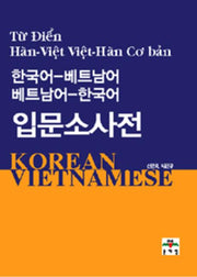 한국어-베트남어 베트남어-한국어 입문소사전