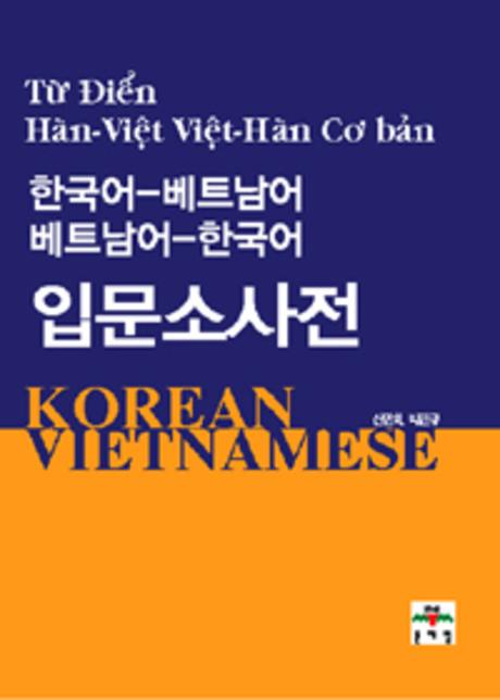 한국어-베트남어 베트남어-한국어 입문소사전
