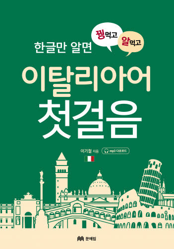 꿩먹고 알먹는 이탈리아어 첫걸음(한글만 알면)(MP3CD1장포함)