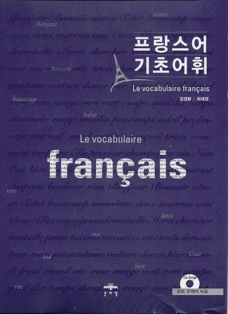 프랑스 기초어휘(MP3CD1장포함)