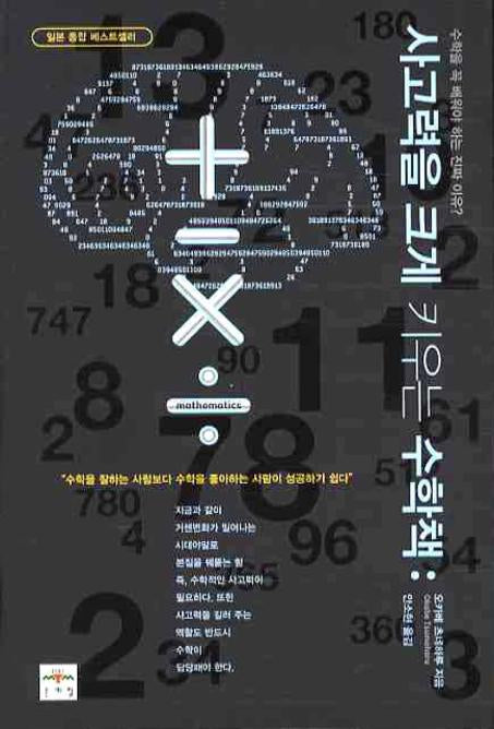 사고력을 크게 키우는 수학책