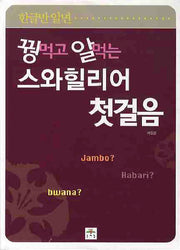 꿩먹고 알먹는 스와힐리어 첫걸음(한글만 알면)