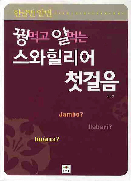 꿩먹고 알먹는 스와힐리어 첫걸음(한글만 알면)