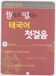꿩먹고 알먹는 태국어 첫걸음(한글만 알면)(MP3CD1장포함)