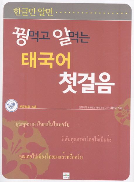꿩먹고 알먹는 태국어 첫걸음(한글만 알면)(MP3CD1장포함)