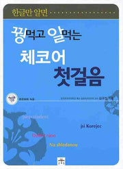 꿩먹고 알먹는 체코어 첫걸음(CD1장포함)