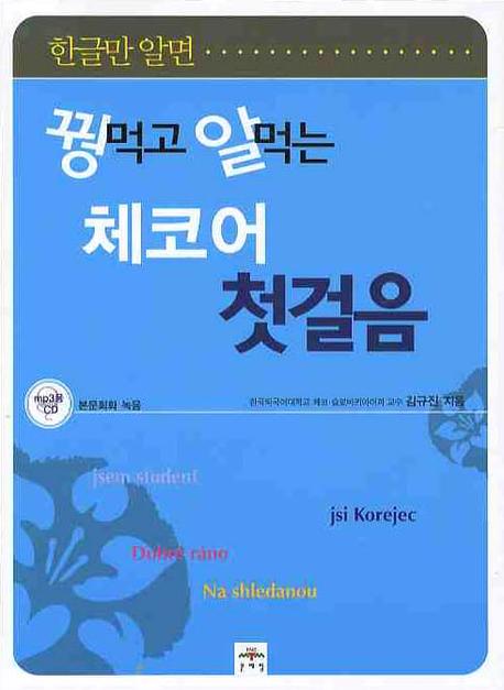 꿩먹고 알먹는 체코어 첫걸음(CD1장포함)