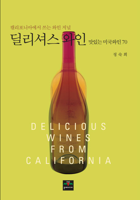 딜리셔스 와인: 맛있는 미국와인 70
