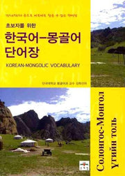 한국어 몽골어 단어장(초보자를 위한)