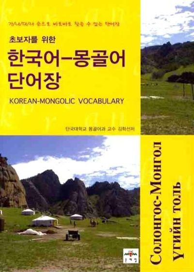 한국어 몽골어 단어장(초보자를 위한)