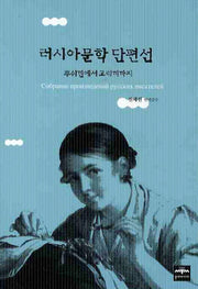 러시아문학단편선