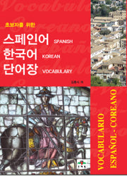 스페인어 한국어 단어장(초보자를 위한)