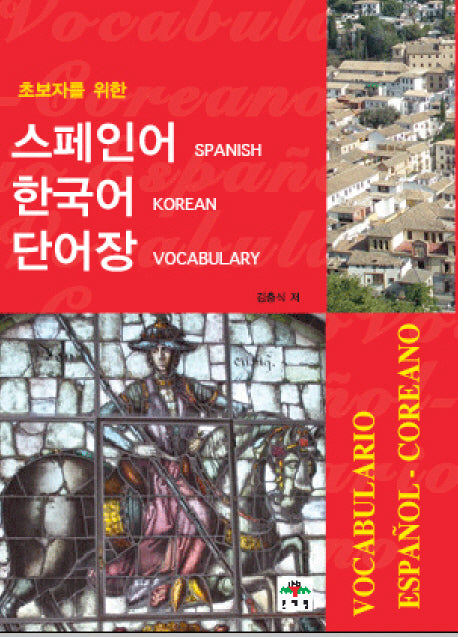 스페인어 한국어 단어장(초보자를 위한)