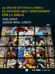 성경으로 배우는 스페인어: 365일 성경공부(CD1장포함)