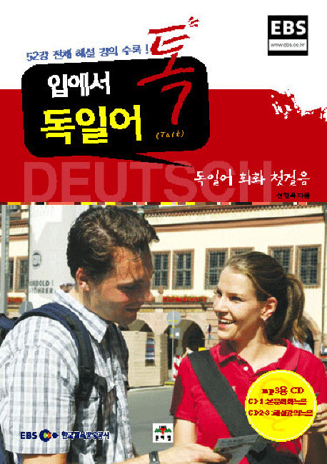 입에서 톡(TALK) 독일어(MP3CD3장포함)