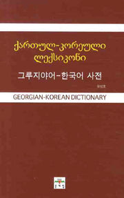 그루지야어-한국어 사전