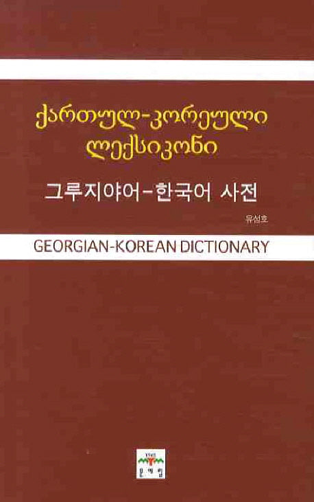 그루지야어-한국어 사전