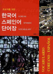 한국어 스페인어 단어장(초보자를 위한)