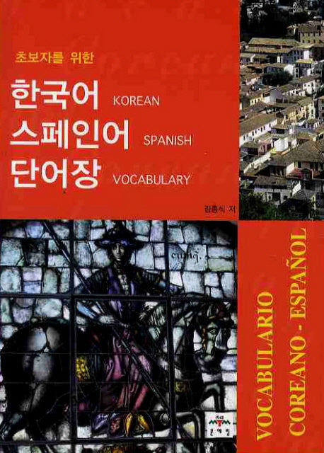 한국어 스페인어 단어장(초보자를 위한)