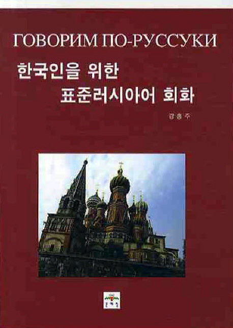 한국인을 위한 표준러시아어 회화