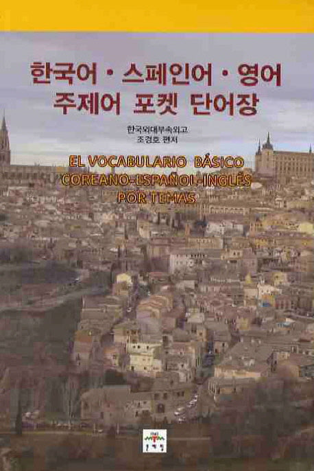 한국어 스페인어 영어 주제어 포켓 단어장