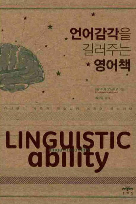 언어감각을 길러주는 영어책