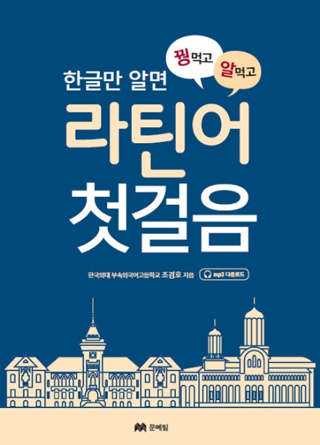 꿩먹고 알먹는 라틴어 첫걸음(한글만 알면)(개정판)