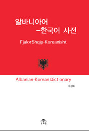 알바니아어 한국어 사전