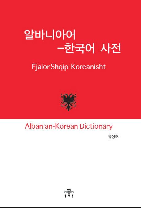알바니아어 한국어 사전