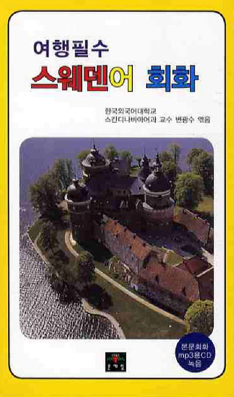 스웨덴어 회화(여행필수)(CD1장포함)