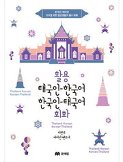 활용 태국인 한국어 한국인 태국어 회화