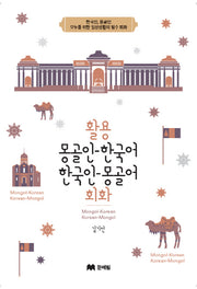 활용 몽골어 한국어 한국어 몽골어 회화