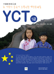 뉴 어린이 중국어능력시험 YCT 1급
