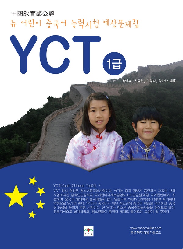 뉴 어린이 중국어능력시험 YCT 1급
