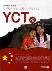 뉴 어린이 중국어 능력시험 YCT 2급(CD1장포함)