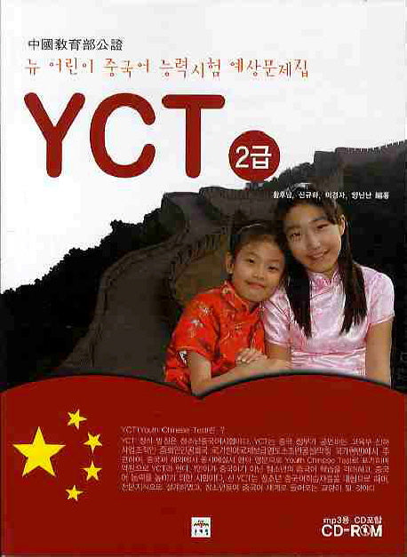 뉴 어린이 중국어 능력시험 YCT 2급(CD1장포함)