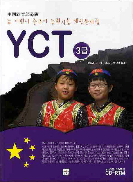뉴 어린이 중국어 능력시험 YCT 3급(CD1장포함)
