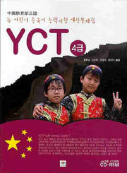 뉴 어린이 중국어능력시험 YCT 4급(CD1장포함)