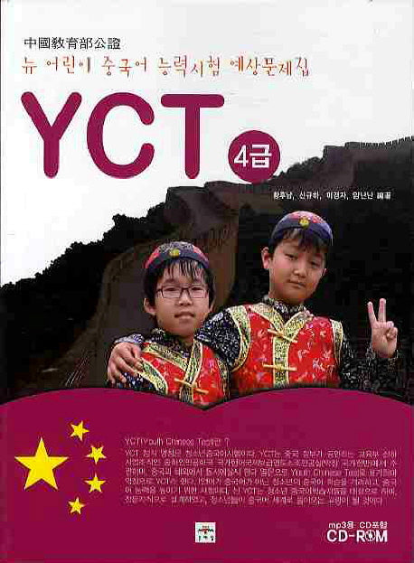 뉴 어린이 중국어능력시험 YCT 4급(CD1장포함)