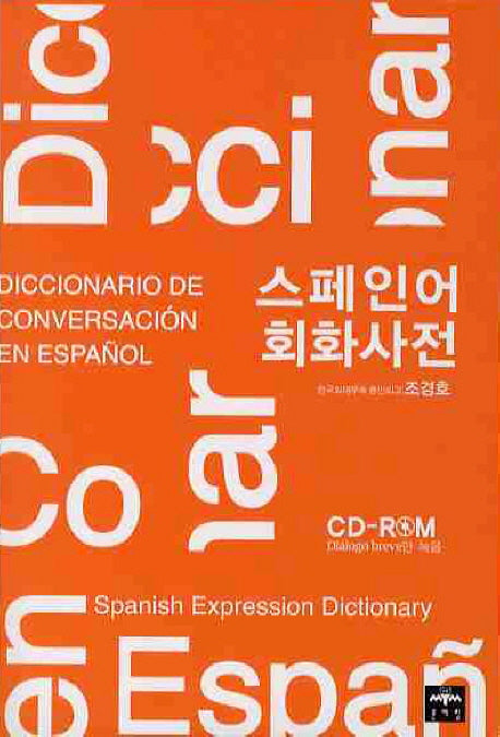 스페인어 회화사전(CD1장포함)
