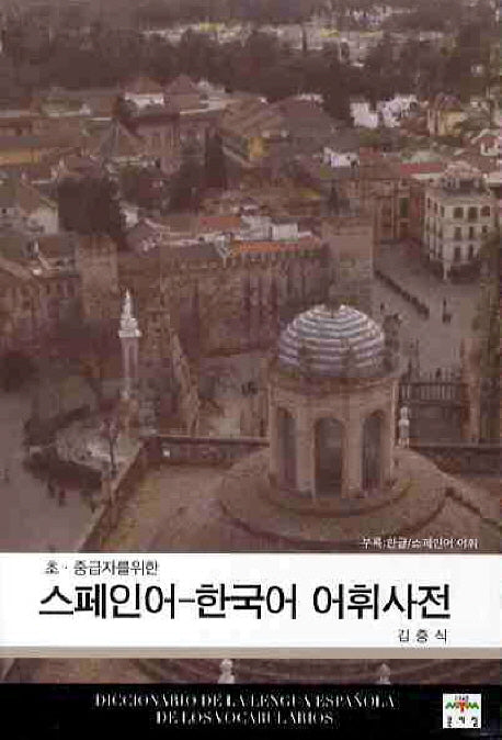 스페인어 한국어 어휘사전(초 중급자를 위한)