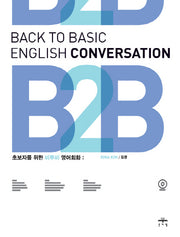 BACK TO BASIC ENGLISH CONVERSATION(B2B)(CD1장포함)
