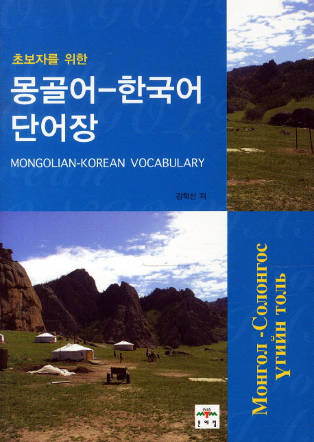 몽골어 한국어 단어장(초보자를 위한)