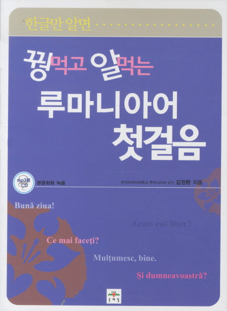 루마니아어 첫걸음(꿩먹고 알먹는)(CD1장포함)