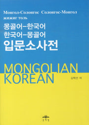 몽골어-한국어 한국어-몽골어 입문소사전