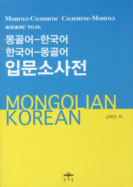 몽골어-한국어 한국어-몽골어 입문소사전