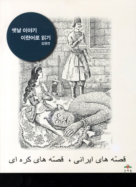 옛날 이야기 이란어로 읽기